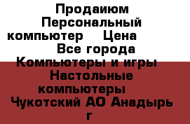 Продаиюм Персональный компьютер  › Цена ­ 3 000 - Все города Компьютеры и игры » Настольные компьютеры   . Чукотский АО,Анадырь г.